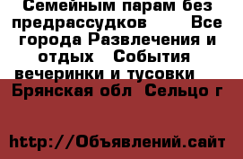 Семейным парам без предрассудков!!!! - Все города Развлечения и отдых » События, вечеринки и тусовки   . Брянская обл.,Сельцо г.